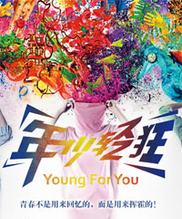 电影《年少轻狂》