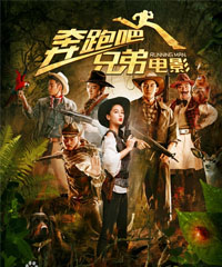 电影《奔跑吧兄弟》