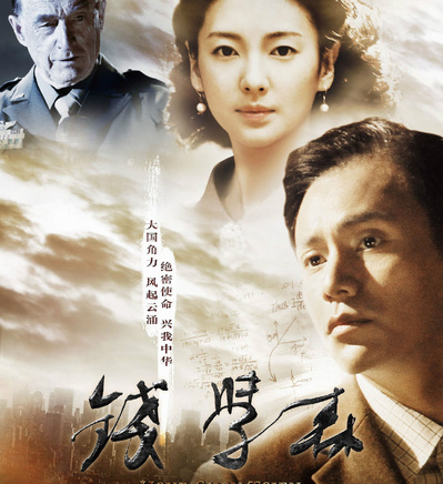 《钱学森》