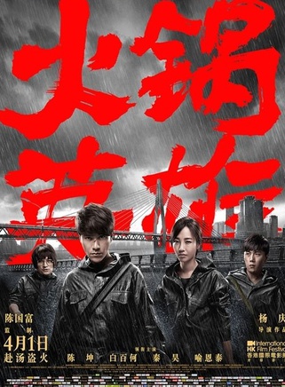 《火锅英雄》