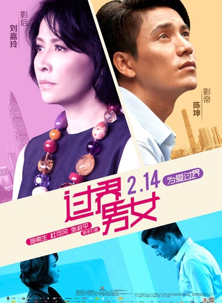 《过界男女》