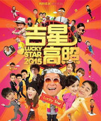 电影《吉星高照2015》