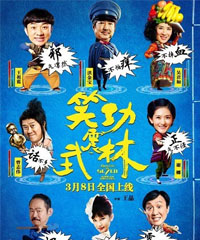 电影《笑功震武林》