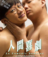 电影《人间喜剧》