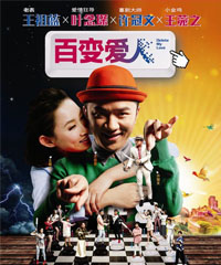电影《百变爱人》