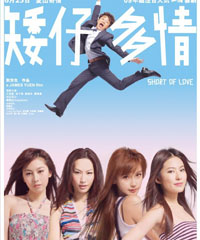电影《矮仔多情》