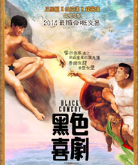电影《黑色喜剧》
