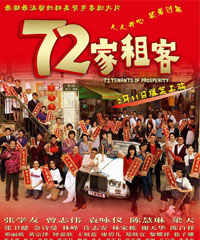 电影《72家租客》