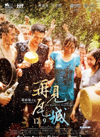 《再见瓦城》