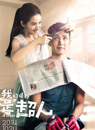 《我的情敌是超人》