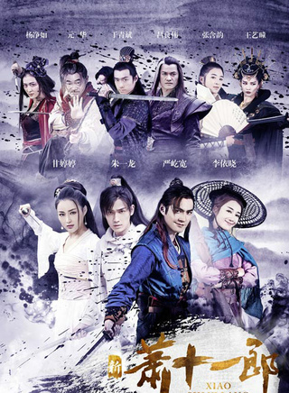 《新萧十一郎》