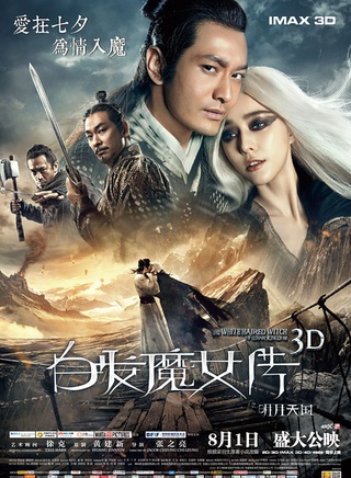 《白发魔女传之明月天国》