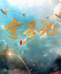 电视剧《奇星记之鲜衣怒马少年时》
