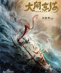 电影《大闹东海》