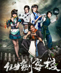 电视剧《仙剑客栈》