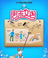 电视剧《周末父母》