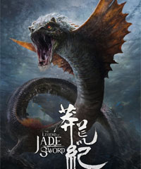 电视剧《莽荒纪》