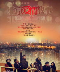 电视剧《北京爱情故事》
