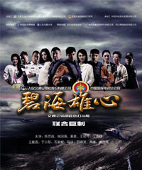 电视剧《碧海雄心》