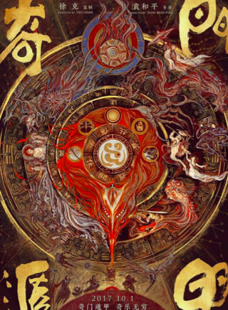 《奇门遁甲》