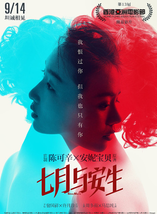 《七月与安生》