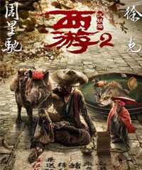 电影《西游·伏妖篇》