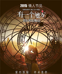 电影《有一个地方只有我们知道》