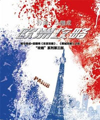 电影《欧洲攻略》