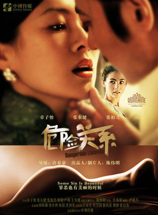 《危险关系》