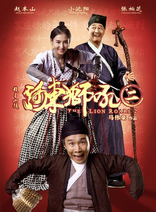 《河东狮吼II》