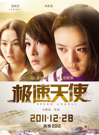 《极速天使》