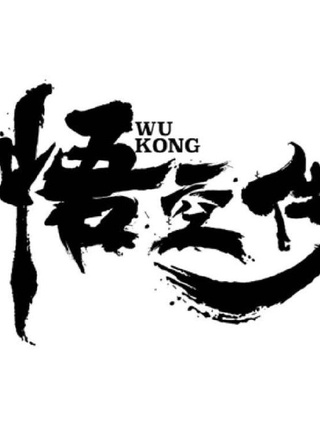 《悟空传》
