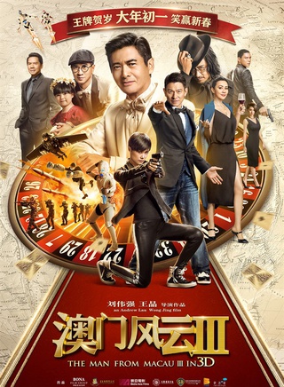 《澳门风云3》