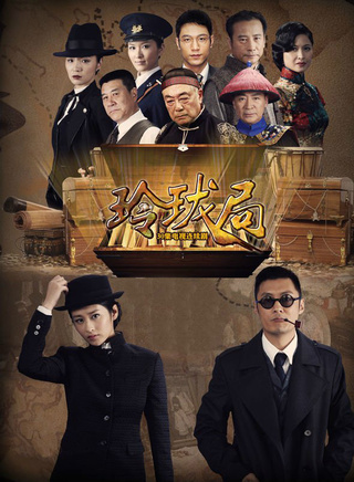 《玲珑局》