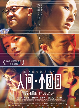 《人间小团圆》
