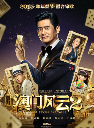 《澳门风云2》