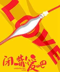 电影《闭嘴！爱吧》