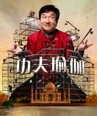 电影《功夫瑜伽》