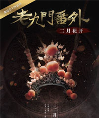 电影《老九门番外之二月花开》
