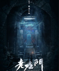 电视剧《老九门》