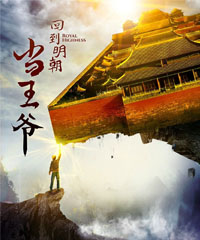 电视剧《回到明朝当王爷之杨凌传》