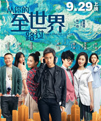 电影《从你的全世界路过》