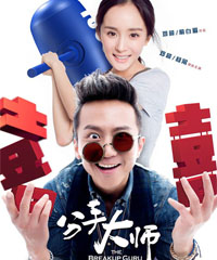 电影《分手大师》