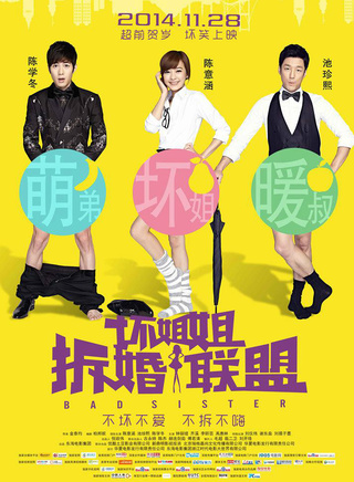 《坏姐姐之拆婚联盟》