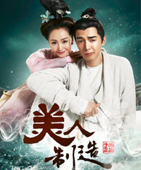 电视剧《美人制造》