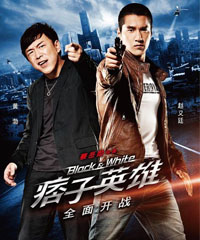 电影《痞子英雄之全面开战》