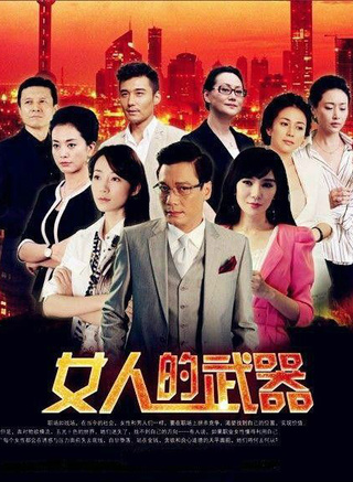 《女人的武器》