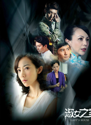 《淑女之家》