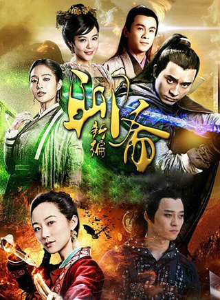 《聊斋新编》
