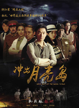 《冲出月亮岛》